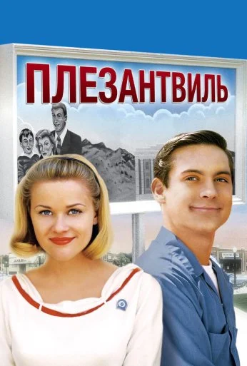 Плезантвиль (1998) онлайн бесплатно